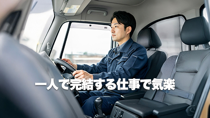 一人で完結する仕事で気楽