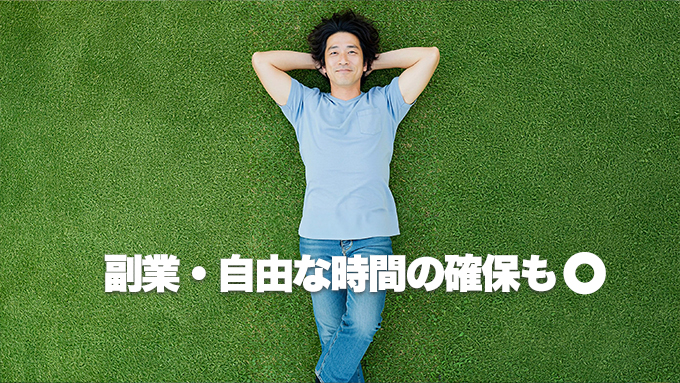 副業・自由な時間の確保も◎