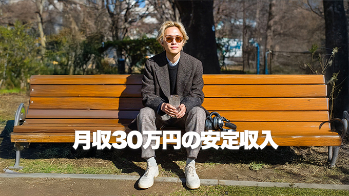 月収30万円の安定収入