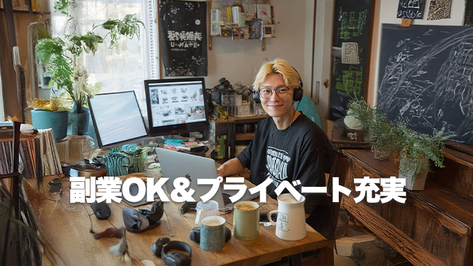副業OK＆プライベート充実